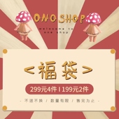 Shop 199 限量盲盒惊喜福袋 Ono 299元 4件 2件 不退不换