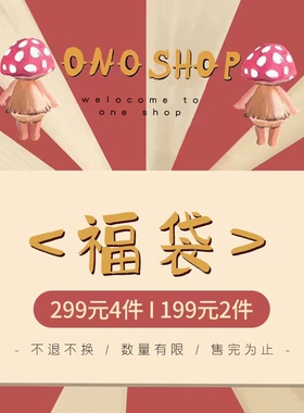 Ono Shop 限量盲盒惊喜福袋 299元/4件  199/2件 不退不换