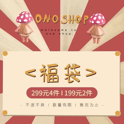 限量盲盒惊喜福袋299元/4件