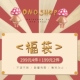Shop 199 限量盲盒惊喜福袋 Ono 299元 4件 2件 不退不换