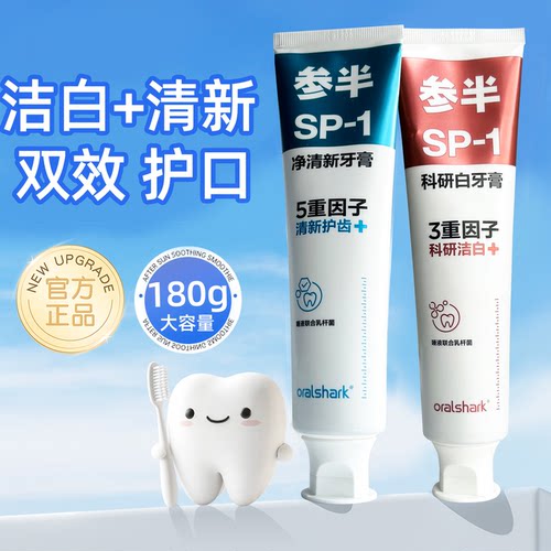 参半SP1白茉莉清新护齿牙膏180g