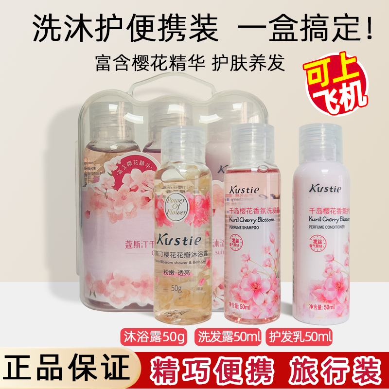 蔻斯汀樱花沐浴露旅行套装小瓶洗护小礼盒便携洗发水护发素三件套