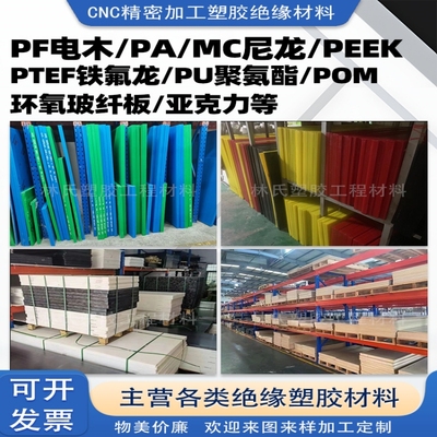 赛钢POM板聚四氟乙烯PTFE板PEEK环氧玻纤电木板PA6尼龙板定制加工