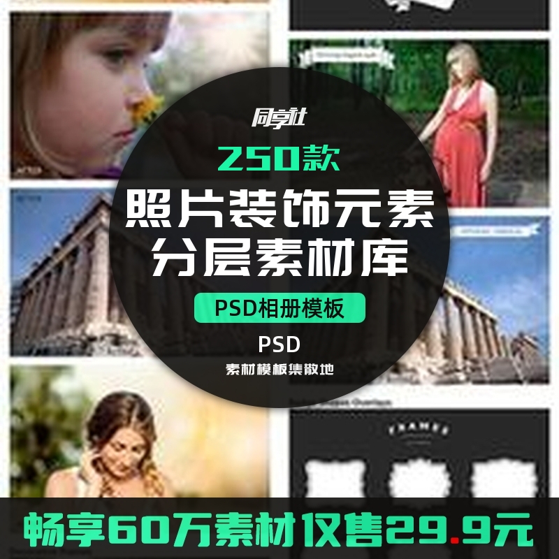 250款照片装饰元素PSD分层素材灵感插画平面创意效果设计图案美化图片