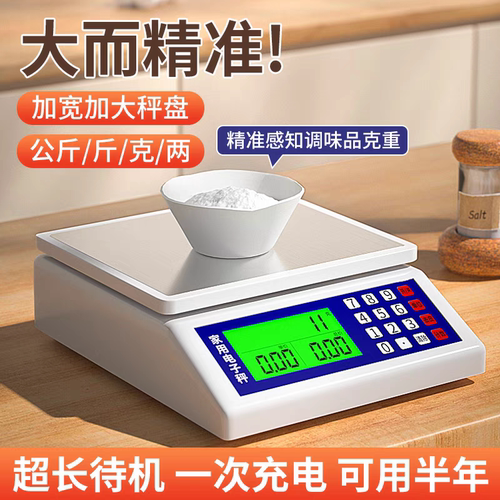 精准电子秤台秤家用厨房称重公斤斤克两用充电小型商用计价秤摆摊