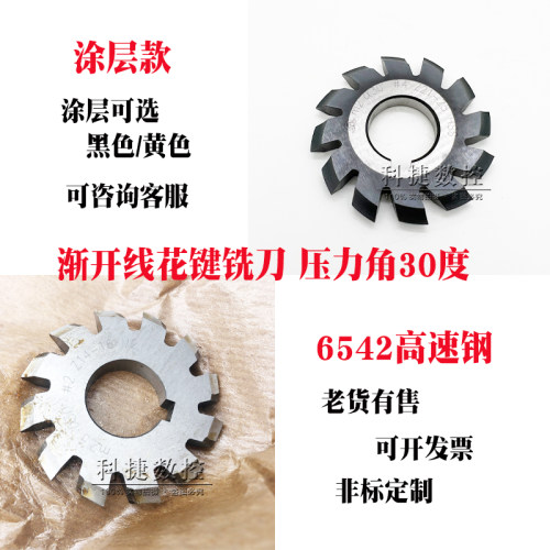 渐开线盘型齿轮铣刀压力角30度