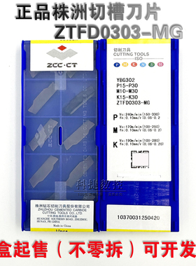 株洲株钻数控单头切断槽刀片ZTFD0303-MG YBG302钢件 不锈钢专用