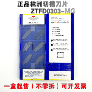 株洲株钻数控单头切断槽刀片ZTFD0303-MG YBG302钢件 不锈钢专用