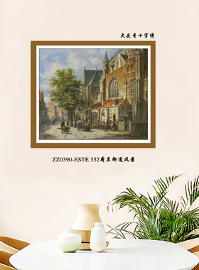 【KZ-ZZ0390-荷兰街道风景】十字绣2025新款混绣风景画手工客厅欧