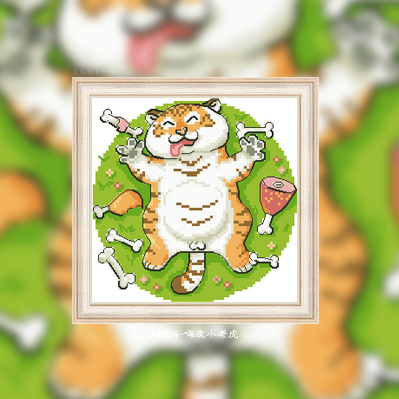 【zz1094-嗨皮小老虎】十字绣印花2024年新款现代简约风景卡通动