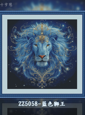 【ZZ5058-蓝色狮王】十字绣2025新款线绣客厅儿童卡通卧室自己绣