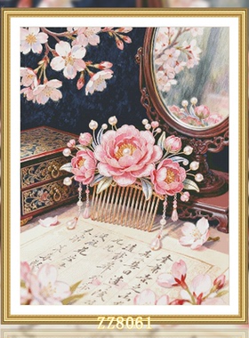 【ZZ8061-粉妆梳影】十字绣2026新款小件客厅餐厅花卉系列简约小