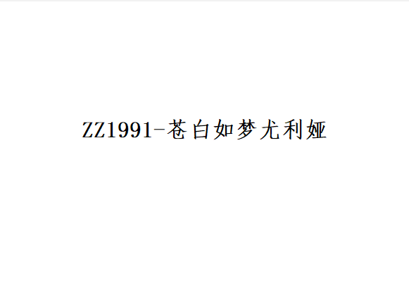 【ZZ1991-苍白如梦尤利娅】十字绣印花2025年新款现代简约人物