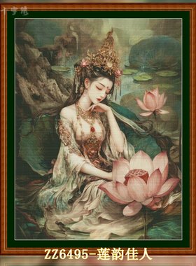 【ZZ6495-莲韵佳人】十字绣2025新款客厅卧室自己绣简约小