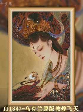 【KZ-JJ1347-乌克兰原版敦煌飞天】印花十字绣2025款自己绣客厅