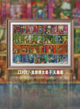 【ZZ4277-混绣绣女架子无圈版