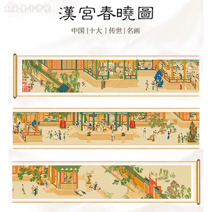 【汉宫春晓图】十字绣2025新款线绣客厅经典收藏名画大幅高端手工