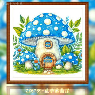 自己绣手工竖版 十字绣2025新款 蓝梦蘑菇屋 可玄关 ZZ6802