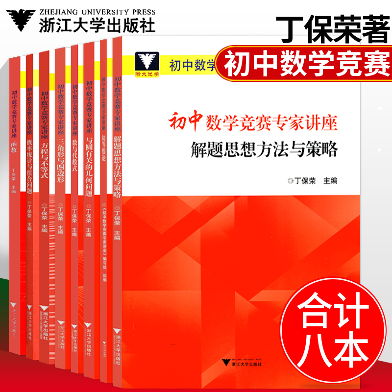 【全8册】初中数学竞赛专家讲座初等数论红皮书 丁保荣中学数学解题思想与方法七八九年级初中数学奥林匹克竞赛教程奥数丛书初中卷