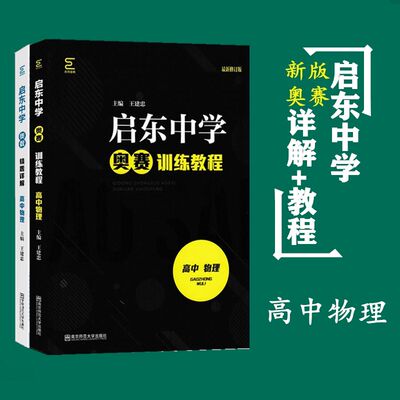 2020新版 现货  全套2本 高中物理 启东中学奥赛训练教程+精题详解 培优新方法 新思维 南师大经典奥赛 奥林匹克竞赛