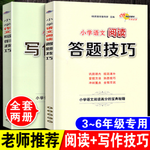 6年级小学语文阶梯阅读理解与写作文方法训练大全三四五六年级通用高分秘籍辅导书 作文写作技巧全套2本3 小学生阅读答题技巧