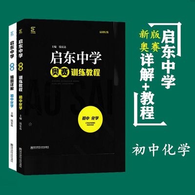 2020新版 启东中学奥赛精题详解+ 奥赛训练教程 初中 化学 二本套装  9年级初 中考通用 南师基教 南京师范大学出版社