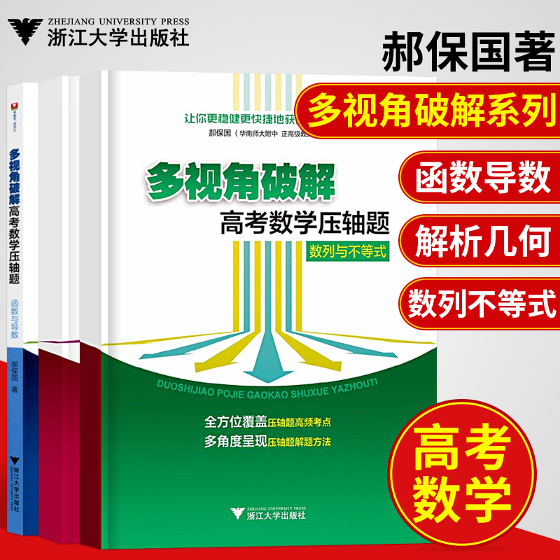 现货速发 套装3本浙大数学优辅多视角破解高考数学压轴题函数与导数+解析几何+著数列与不等式郝保国高考数学题型与技巧