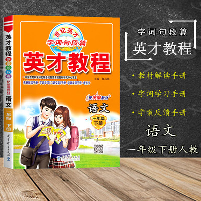 【正版现货】2021春 小学英才教程一年级下册语文配套人教版 RJ人教版 小学1年级下册语文英才教程课文同步全解全析辅导工具书