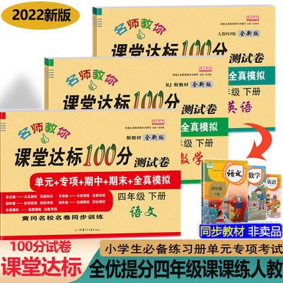 四年级下册同步训练试卷全套语文数学英语部编人教版小学生课堂达标100分单元测试卷期末冲刺题考试卷子小学4四年级下册同步练习册