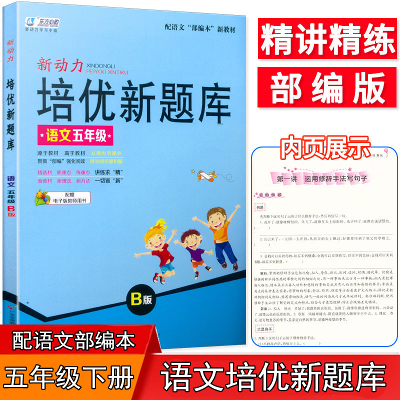 新动力培优新题库语文五年级B版下册人教部编版语文同步练习小学5年级语文专题强化训练培优教材从课内到课外综合知识大全