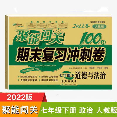 2022春聚能闯关七年级下册道德与法治人教部编版100分期末复习冲刺卷初一7年级下学期初中单元检测试卷同步练习册七年级下政治卷