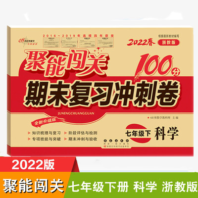 2022春新版七年级下册试卷科学浙教版浙江版 聚能闯关100分期末复习冲刺卷 教材书同步单元专项期中期末考试卷 初中初一复习资料书