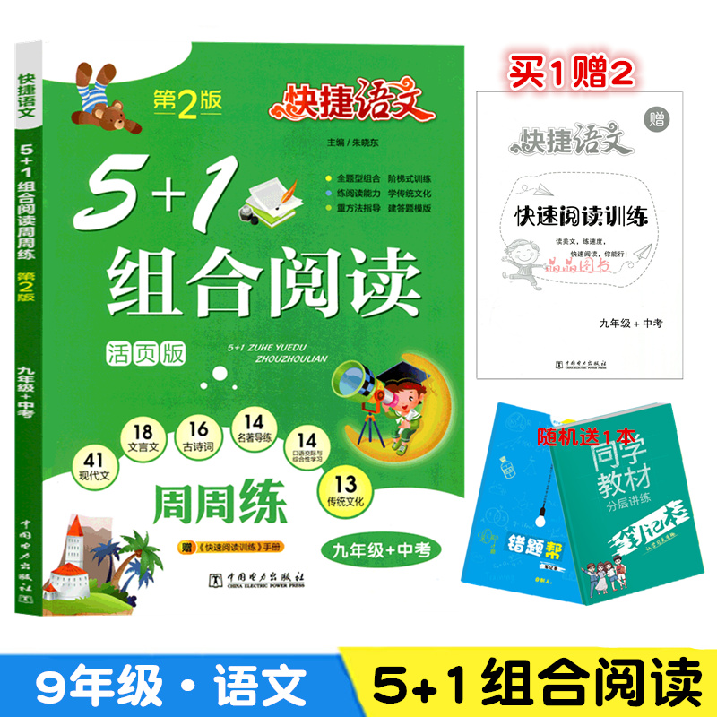 2020版版快捷语文周周练九年级5+1组合阅读活页版第2版 初中生9年级语文训练册 中考阅读理解专项训练 初三组合阅读资料辅导书 书籍/杂志/报纸 高考 原图主图