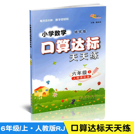 【6数人】2019秋 68所名校小学数学口算达标天天练 六年级上册人教版培优版 6年级上口算题卡计算心算速算运算同步练习测试题训练