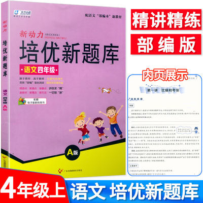 新动力 培优新题库语文四年级A版上册人教部编版语文同步练习小学4年级语文专题强化训练培优教材从课内到课外综合知识大全 赠教用