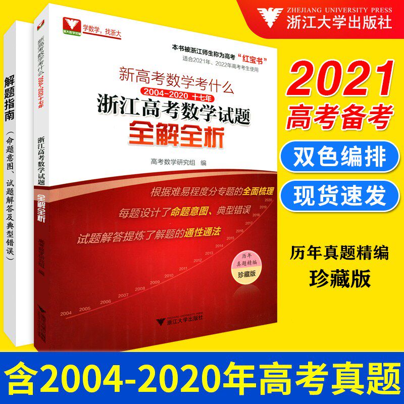 新高考数学考什么2004-2020十七年浙江高考数学试题全解全析红宝书