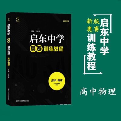 2020新版 启东中学 奥赛训练教程 高中物理 南师大竞赛培优优等生教材 重视思维方法的培养 王建忠 南京师范大学出版社