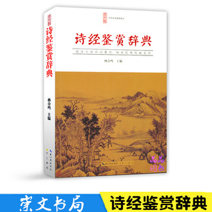 非全集精选诗经全新国学简装 双色插图诗经译注 杨合鸣编 诗经鉴赏书籍 诗经鉴赏辞典 注释鉴赏文白对照 正版 诗文鉴赏书 书籍