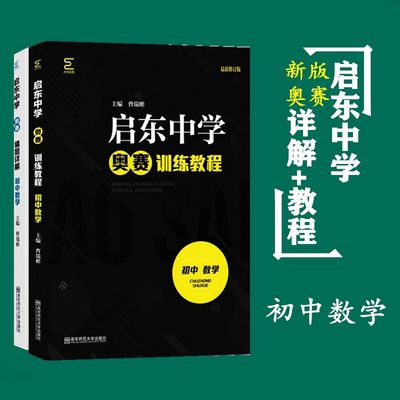 2020新版   全套2本 新版 初中数学 启东中学奥赛精题详解+训练教程 曹瑞彬 南京师范大学 南师大奥数培优优等生教材 培