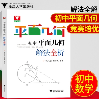 现货速发！浙大数学优辅 初中数学平面几何解法全析 沈文选 杨清桃编著2020中考数学 初中数学几何辅助线专项突破教程练习