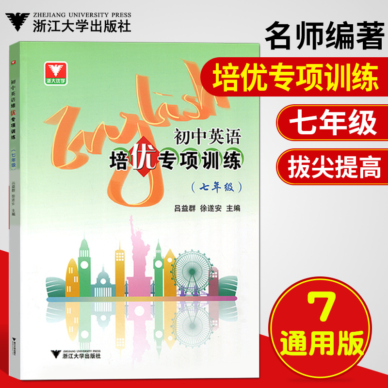 浙大优学 2020初中英语 培优专项训练 七年级完形填空阅读理解语法填空 7年级初二英语专项培优拔高练习题 吕益群徐遂安主编