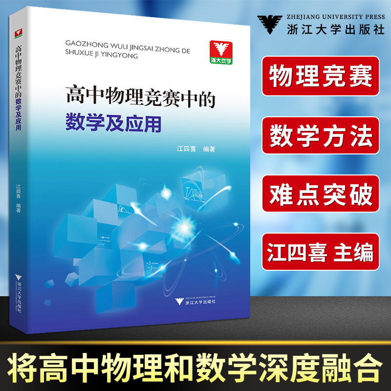 浙大优学高中物理竞赛中的数学及应用江四喜 全国中学生物理竞赛辅导教程高一高二高三高考物理奥赛指导教辅基础知识大全辅导书