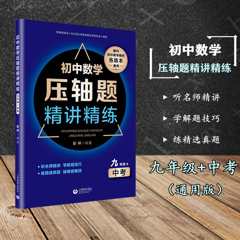 初中中考数学压轴题精讲精练九年级全一册通用听名师精讲学解题技巧练精选真题破难题瓶颈上海教育出版社初中数学教材各版本通用