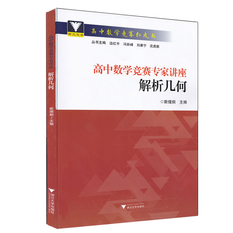 高中数学竞赛专家讲座 解析几何 浙大优学 高中数学竞赛红皮书 高中数学竞赛题分析讲解数与形的解析解析几何专项能力训练高中教辅