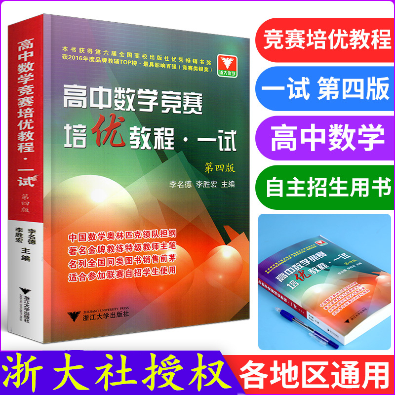 【2018新版】浙大优学 高中数学竞赛培优教程(一试)第四版第五版任选 中国数学奥林匹克领队担纲 高中奥数奥赛培训教材 书籍/杂志/报纸 中学教辅 原图主图