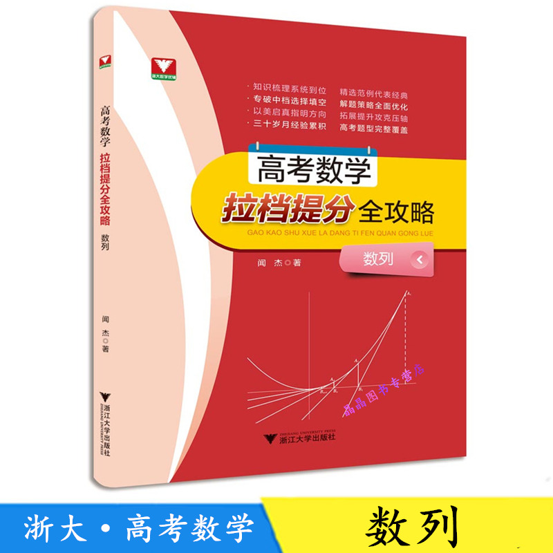 正版现货 浙大数学优辅 闻杰著拉档提分全攻略高中数学数列 高考数学 基础题