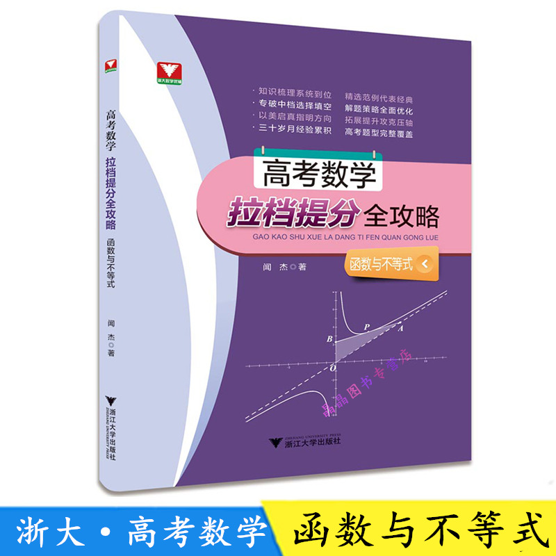 正版现货 浙大数学优辅高考数学拉档提分全攻略闻杰著函数与不等式 高中数学经典题高考数学