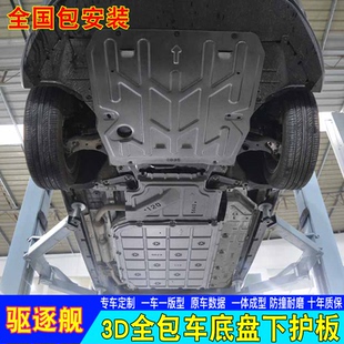 甲 专用比亚迪驱逐舰05发动机电机电池下护板线束线路底盘护板装