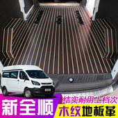 江铃特顺地板革福特新全顺脚垫V362专用木纹游艇革房车改装 地胶