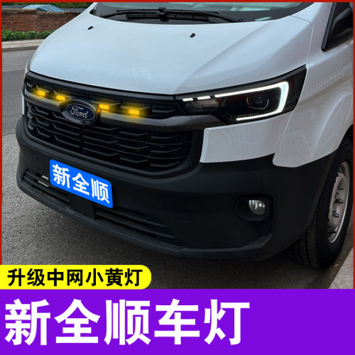 新全顺中网小黄灯越野前脸格栅改装氛围灯中网灯led日行灯装饰灯